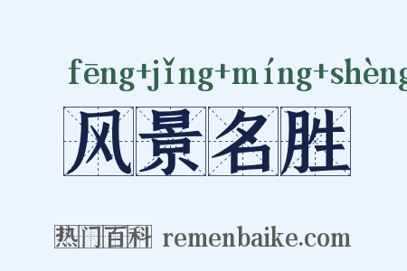 风景名胜是什么意思的图片